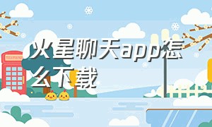 火星聊天app怎么下载