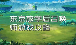 东京放学后召唤师游戏攻略（东京放课后召唤师主线剧情有多少）