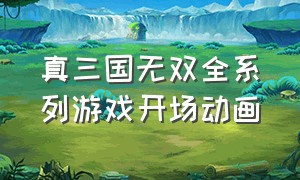 真三国无双全系列游戏开场动画