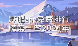 减肥app免费排行榜第一名2024年