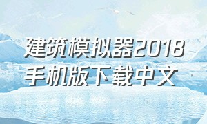 建筑模拟器2018手机版下载中文