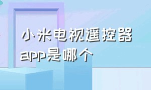 小米电视遥控器app是哪个