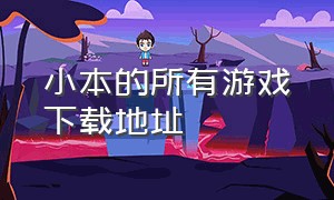 小本的所有游戏下载地址