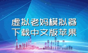 虚拟老妈模拟器下载中文版苹果