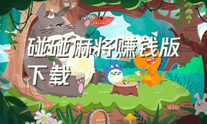 碰碰麻将赚钱版下载