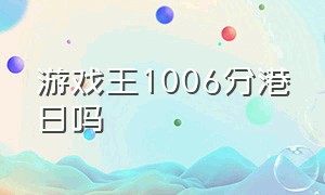 游戏王1006分港日吗（游戏王评分卡在哪里评分）