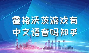 霍格沃茨游戏有中文语音吗知乎