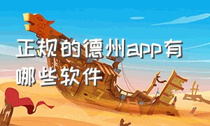 正规的德州app有哪些软件（正规的德州app有哪些软件可以下载）