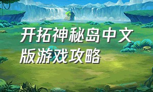 开拓神秘岛中文版游戏攻略