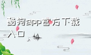 酷狗app官方下载入口
