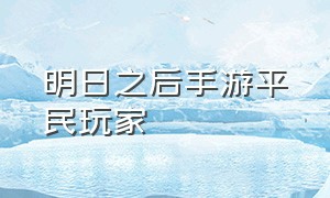 明日之后手游平民玩家