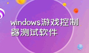 windows游戏控制器测试软件