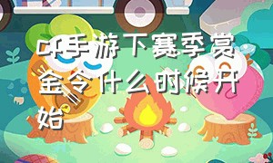 cf手游下赛季赏金令什么时候开始