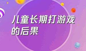 儿童长期打游戏的后果