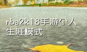 nba2k18手游个人生涯模式