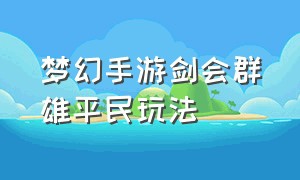 梦幻手游剑会群雄平民玩法