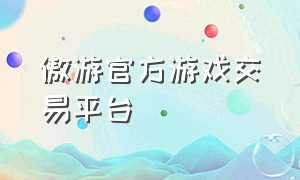 傲游官方游戏交易平台（傲游官方游戏交易平台官网）