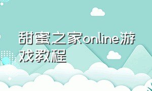 甜蜜之家online游戏教程
