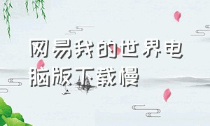 网易我的世界电脑版下载慢