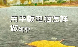 用平板电脑怎样做app