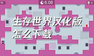 生存世界汉化版怎么下载（生存世界无限资源版在哪里下）