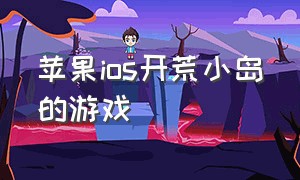 苹果ios开荒小岛的游戏