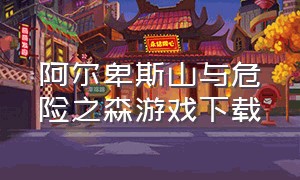 阿尔卑斯山与危险之森游戏下载