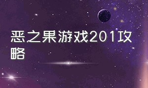 恶之果游戏201攻略（派对制造春日大作战游戏攻略）