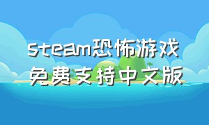 steam恐怖游戏免费支持中文版