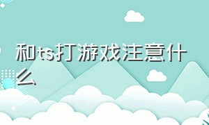 和ts打游戏注意什么