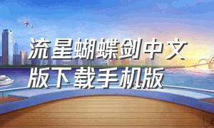 流星蝴蝶剑中文版下载手机版（流星蝴蝶剑手机单机版）