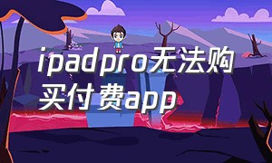 ipadpro无法购买付费app