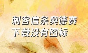 刺客信条奥德赛下载没有图标