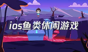 ios鱼类休闲游戏