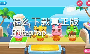 怎么下载真正版的taptap