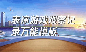 表演游戏观察记录万能模板