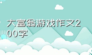 大富翁游戏作文200字（五年级数学下册大富翁游戏图）