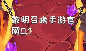 黎明召唤手游官网0.1