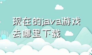 现在的java游戏去哪里下载