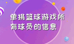 单挑篮球游戏所有球员的信息