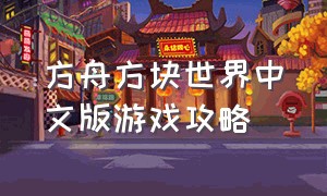 方舟方块世界中文版游戏攻略