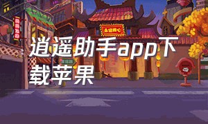 逍遥助手app下载苹果（逍遥语音助手下载教程手机版）