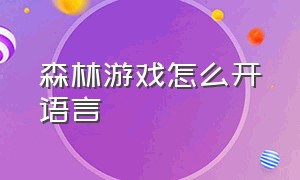 森林游戏怎么开语言（森林游戏中怎么打字交流）