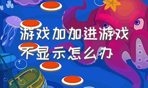 游戏加加进游戏不显示怎么办（游戏加加游戏监控不显示怎么解决）