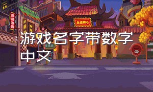 游戏名字带数字中文
