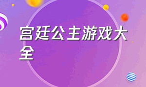 宫廷公主游戏大全