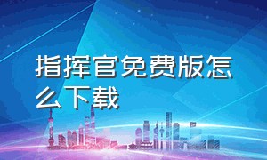 指挥官免费版怎么下载