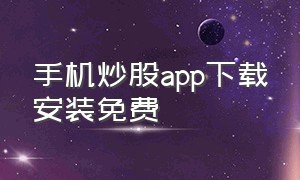 手机炒股app下载安装免费