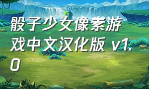 骰子少女像素游戏中文汉化版 v1.0