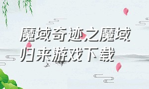 魔域奇迹之魔域归来游戏下载